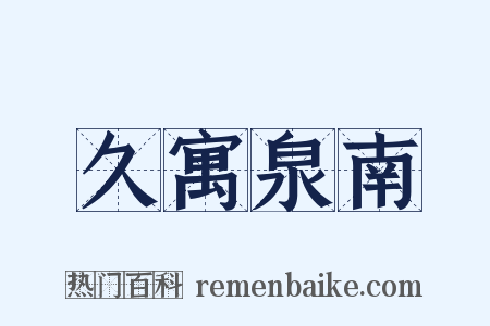 久寓泉南是什么意思的图片